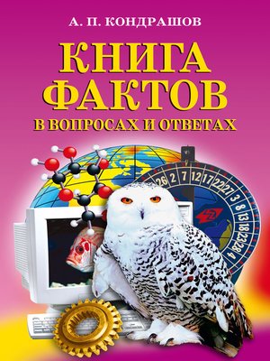 cover image of Книга фактов в вопросах и ответах